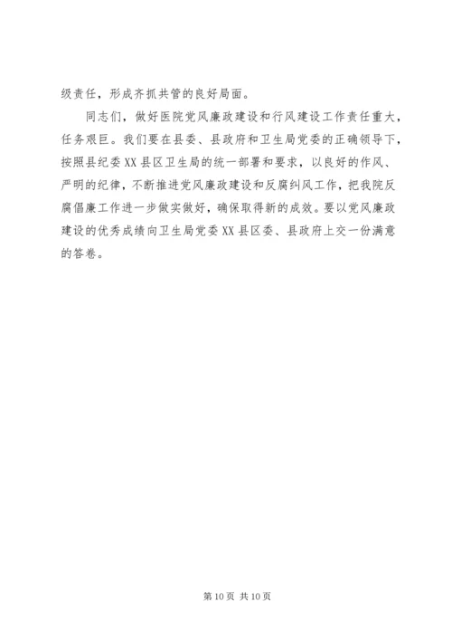 医院XX年党风廉政建设暨纠风工作会议讲话稿范文 (5).docx