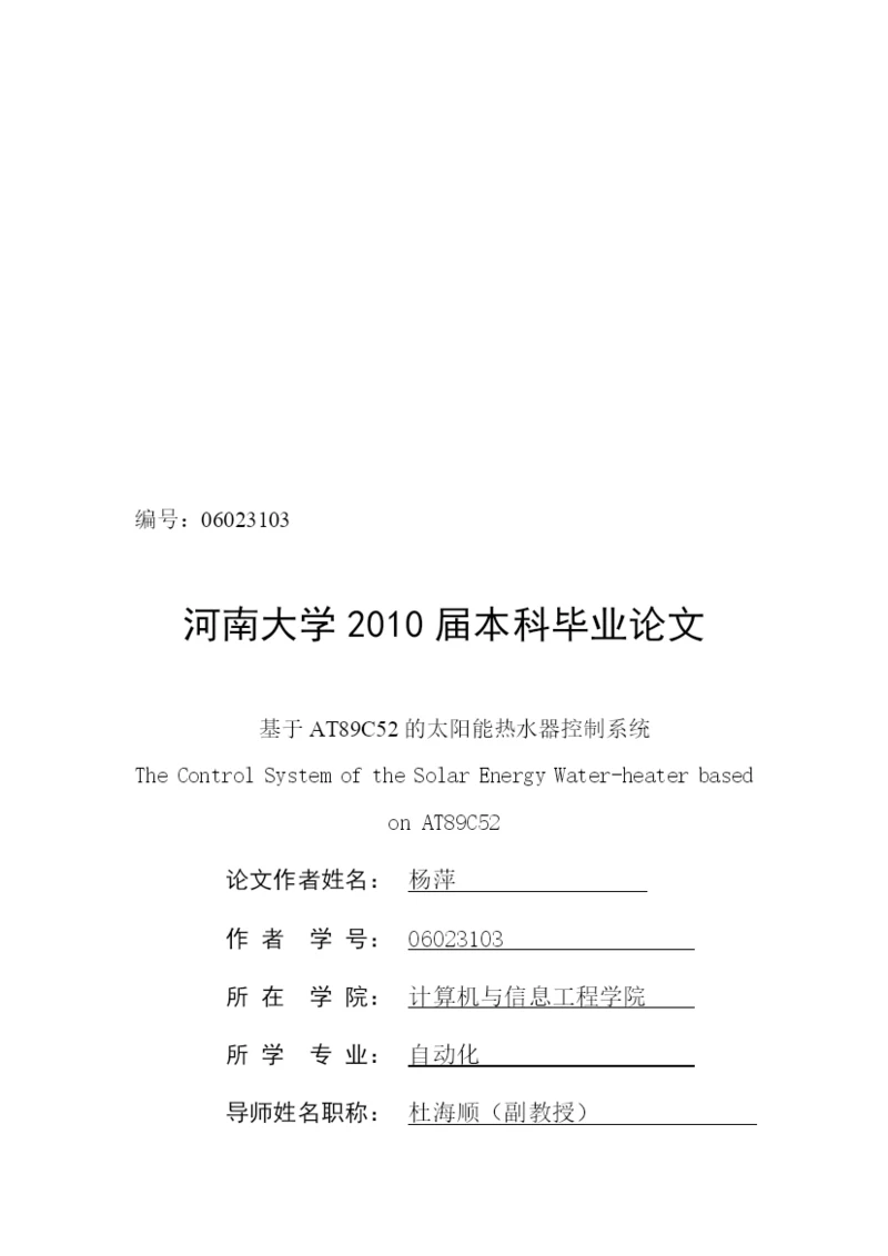 毕业论文之基于AT89C52的太阳能热水器控制系统.docx
