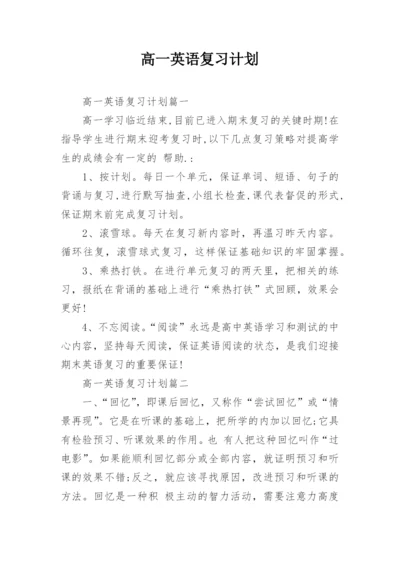 高一英语复习计划.docx