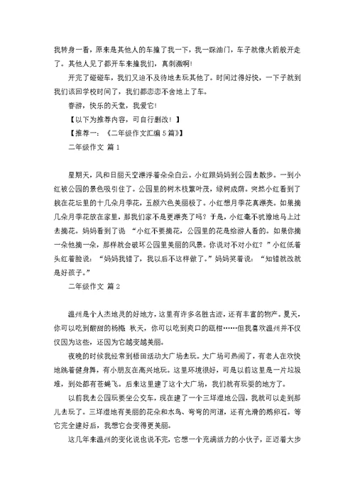 二年级春游作文8篇 1