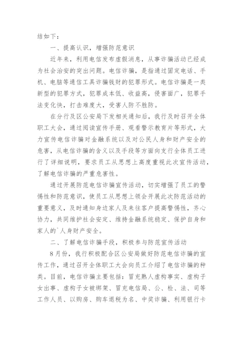 反电信网络诈骗宣传工作总结.docx