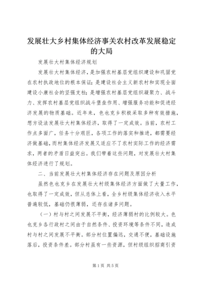 发展壮大乡村集体经济事关农村改革发展稳定的大局 (4).docx