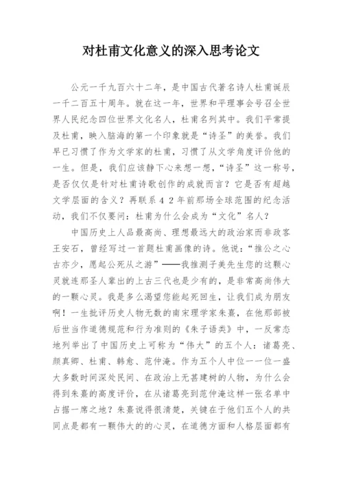 对杜甫文化意义的深入思考论文.docx