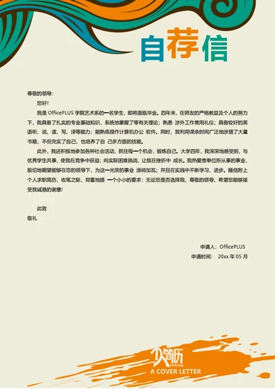 简约精美简历自荐信模板