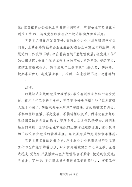 开发区非公企业党建工作调研报告（修改稿）.docx