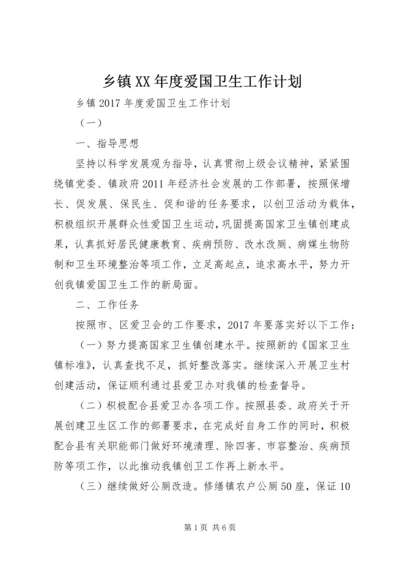 乡镇某年度爱国卫生工作计划.docx