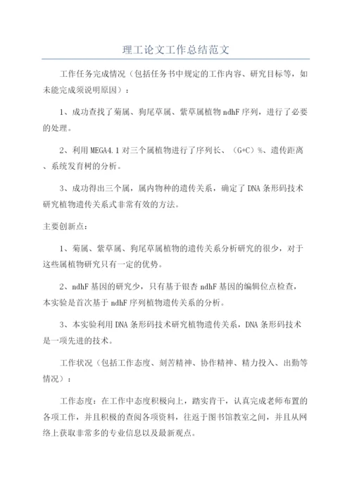 理工论文工作总结范文.docx