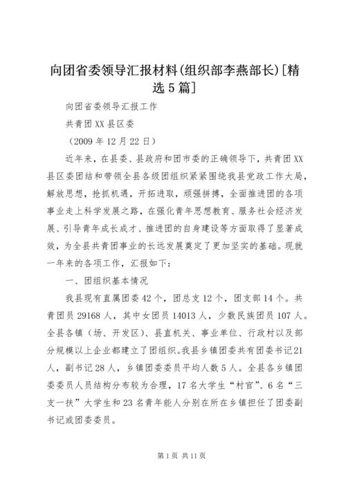 向团省委领导汇报材料(组织部李燕部长)[精选5篇].docx