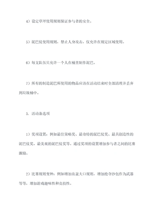 打泥巴仗活动方案