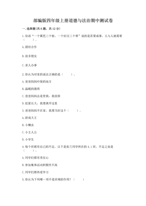 部编版四年级上册道德与法治期中测试卷含完整答案【夺冠】.docx