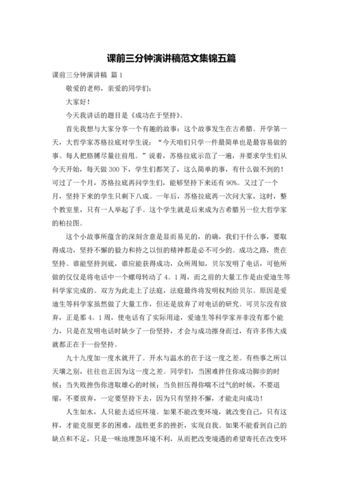 课前三分钟演讲稿范文集锦五篇.docx