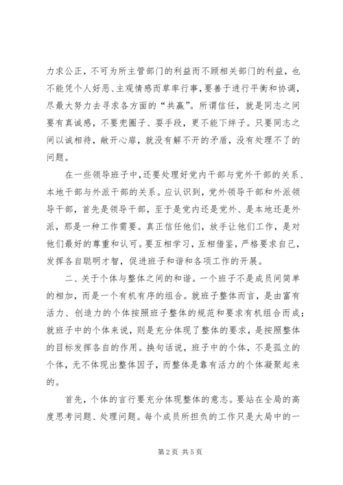 和谐领导班子在建立和谐社会中重要性.docx