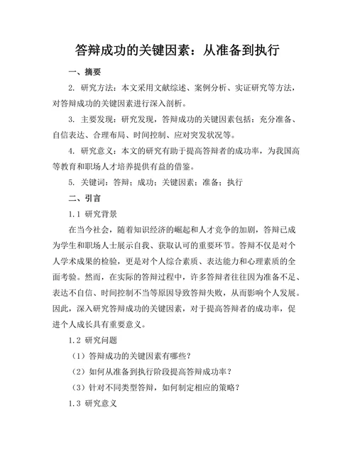 答辩成功的关键因素：从准备到执行