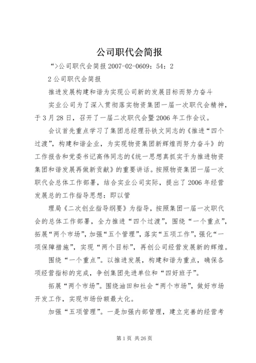公司职代会简报 (2).docx