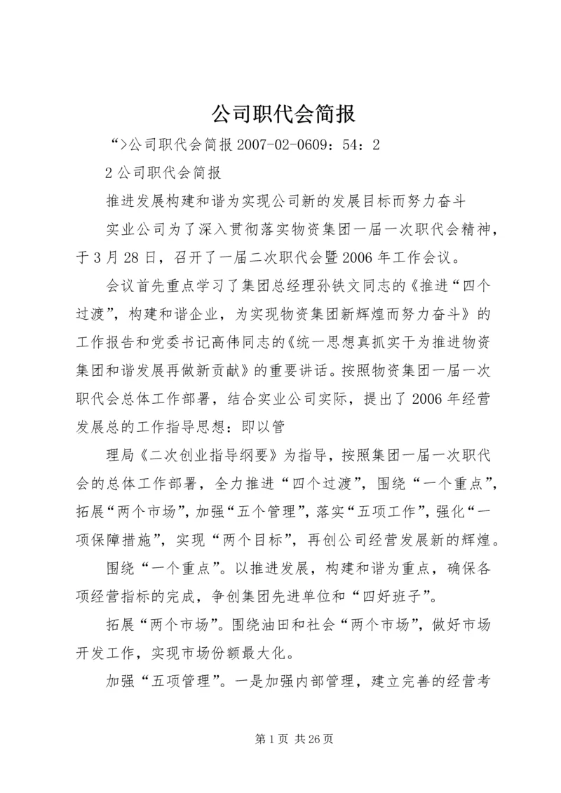 公司职代会简报 (2).docx