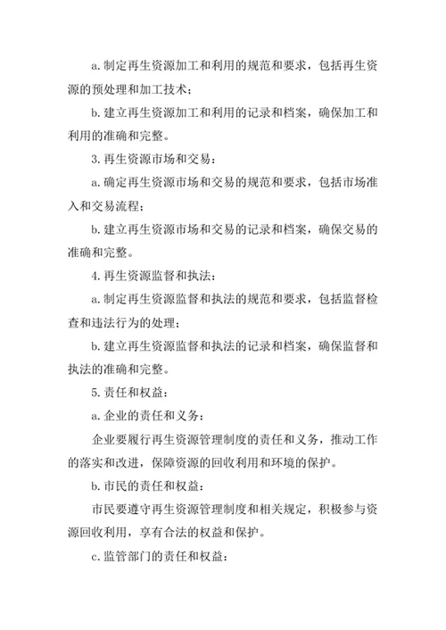 再生资源管理制度