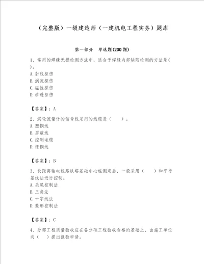 完整版一级建造师一建机电工程实务题库及参考答案轻巧夺冠