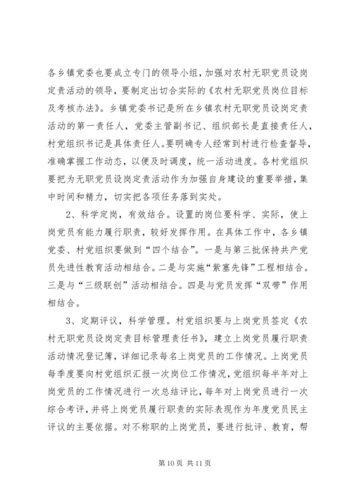 无职党员设岗工作意见.docx