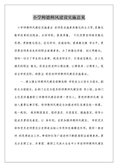 小学师德师风建设实施意见