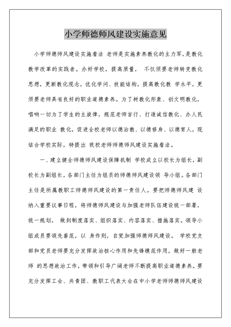 小学师德师风建设实施意见