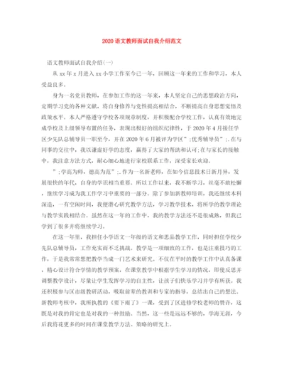 精编之语文教师面试自我介绍范文.docx