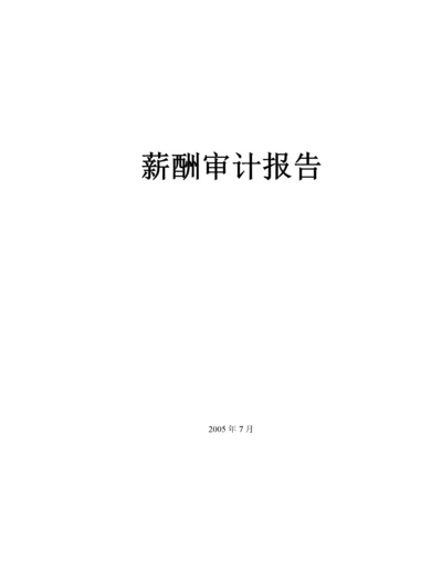 薪酬审计报告.docx