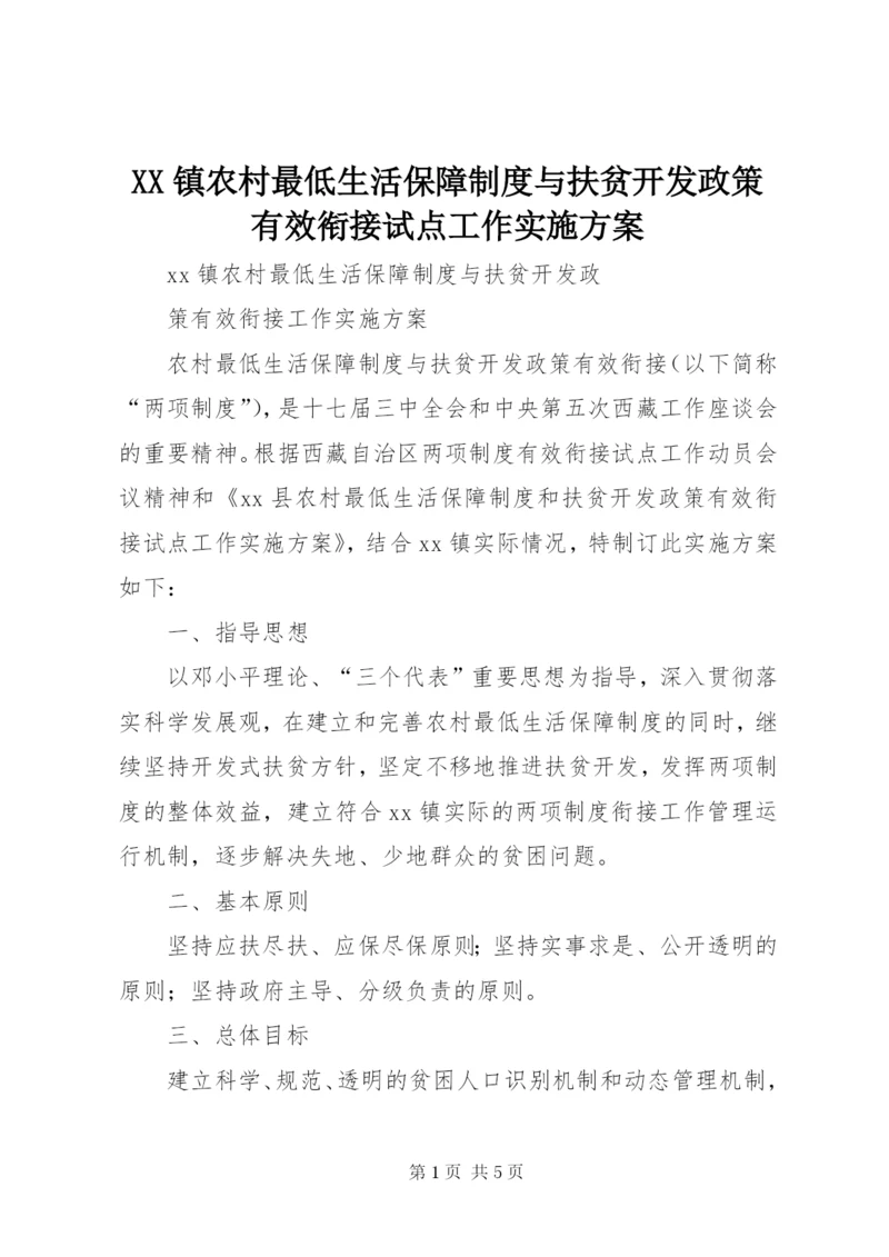 XX镇农村最低生活保障制度与扶贫开发政策有效衔接试点工作实施方案.docx