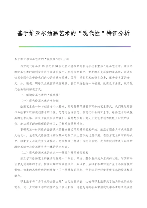 基于维亚尔油画艺术的现代性＂特征分析.docx
