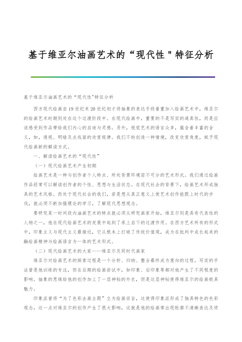 基于维亚尔油画艺术的现代性＂特征分析.docx