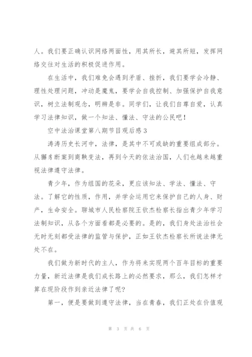小学生空中法治课堂第八期节目观后感800字4篇.docx