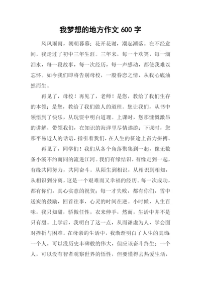 我梦想的地方作文600字.docx