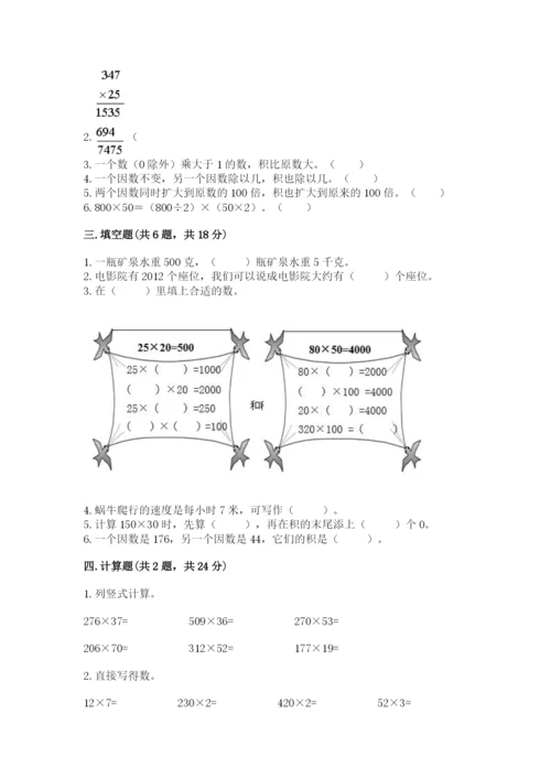 西师大版四年级上册数学第四单元 三位数乘两位数的乘法 测试卷含答案（达标题）.docx