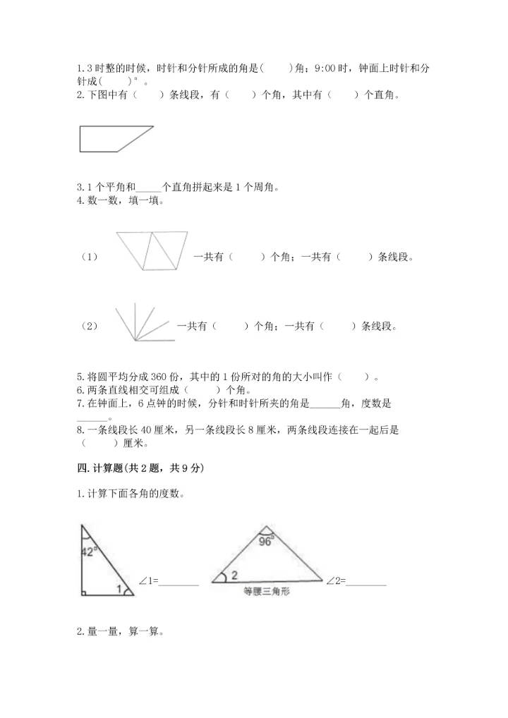 北京版四年级上册数学第四单元 线与角 测试卷含答案（基础题）.docx