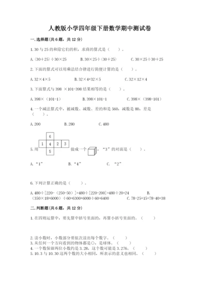 人教版小学四年级下册数学期中测试卷精品【夺冠】.docx
