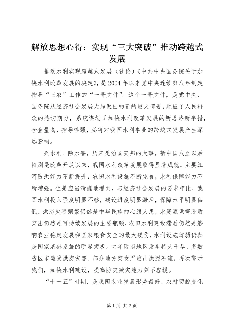 解放思想心得：实现“三大突破”推动跨越式发展 (4).docx