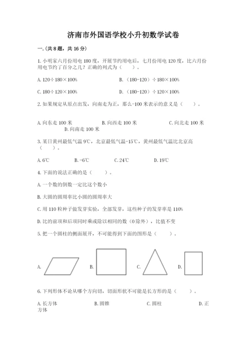 济南市外国语学校小升初数学试卷（名校卷）.docx