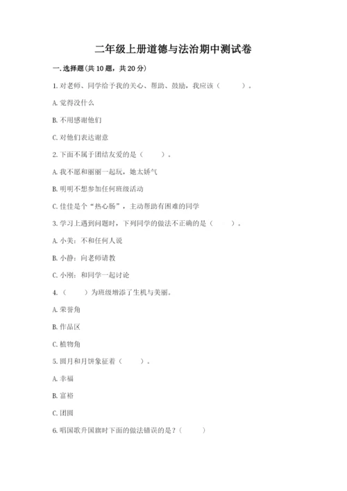 二年级上册道德与法治期中测试卷含完整答案（考点梳理）.docx