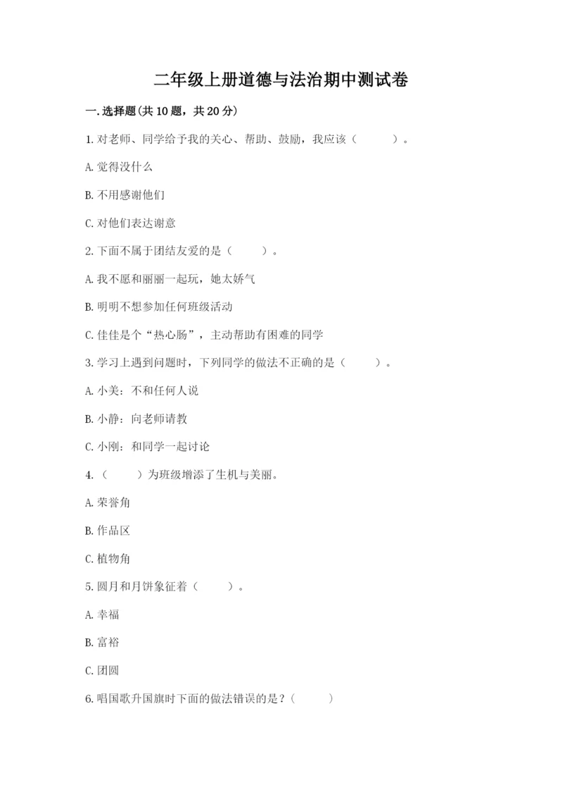 二年级上册道德与法治期中测试卷含完整答案（考点梳理）.docx
