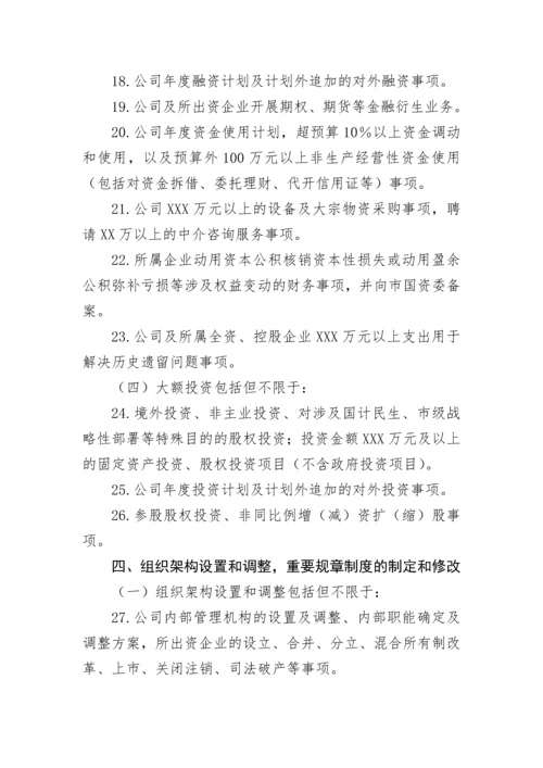 【国资国企】集团党委前置研究讨论事项清单.docx