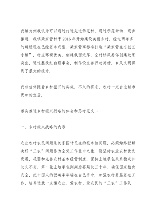 落实推进乡村振兴战略的体会和思考范文7篇.docx