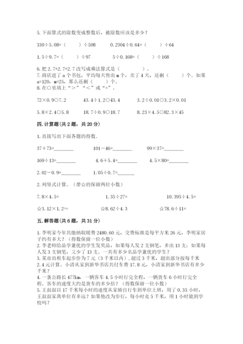 人教版数学小学五年级上册期末测试卷精品【能力提升】.docx