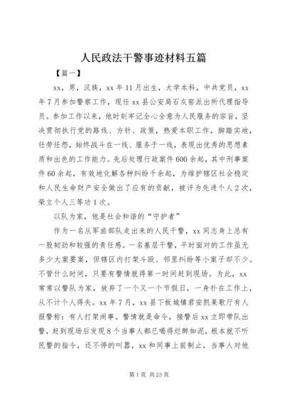 人民政法干警事迹材料五篇.docx