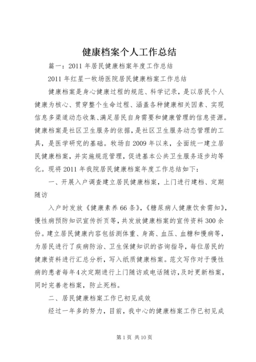 健康档案个人工作总结.docx