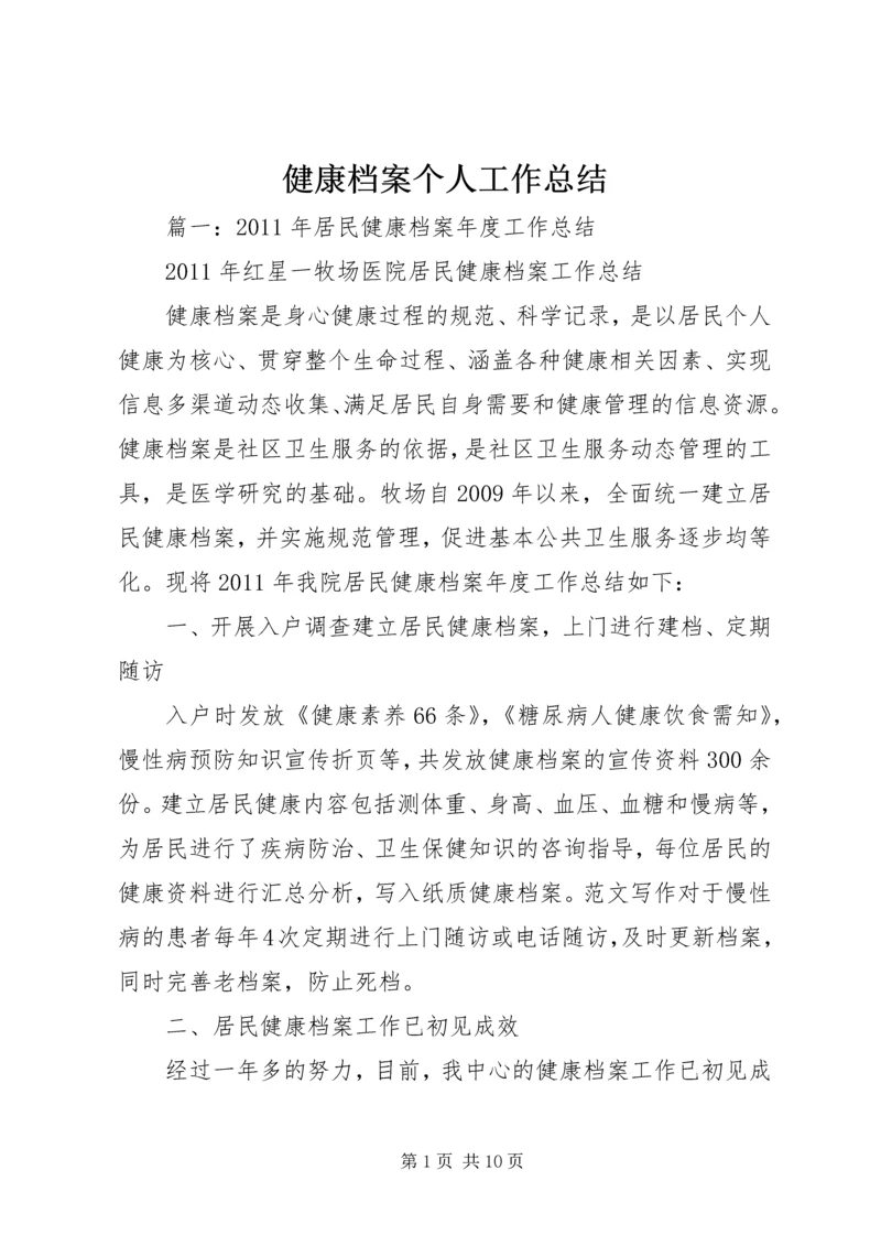 健康档案个人工作总结.docx