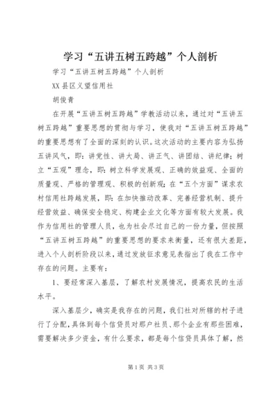 学习“五讲五树五跨越”个人剖析 (4).docx