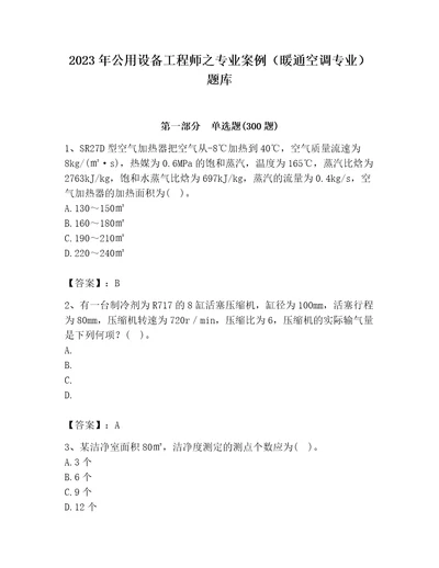 2023年公用设备工程师之专业案例暖通空调专业题库全国通用