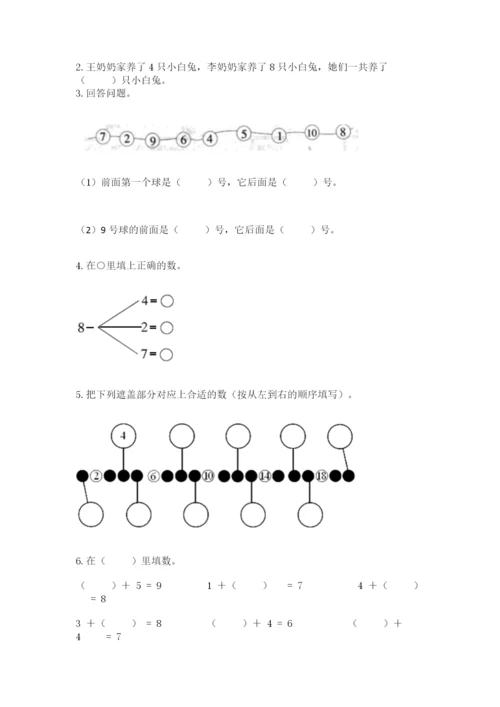 人教版一年级上册数学期末测试卷附参考答案(巩固).docx