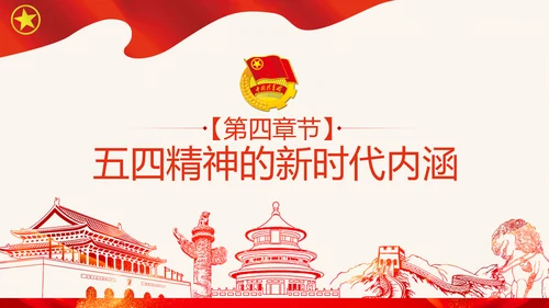 筑梦新时代奋斗正青春弘扬五四精神共青团PPT