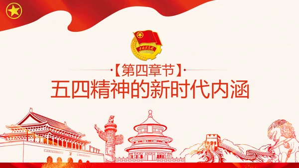 筑梦新时代奋斗正青春弘扬五四精神共青团PPT
