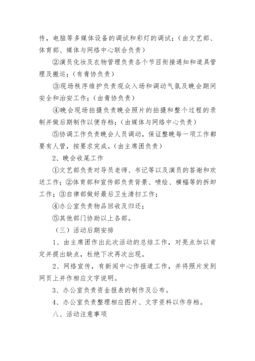 元旦晚会活动策划方案（精选10篇）.docx